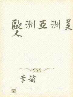 欧洲亚洲美洲成人