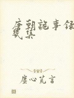 唐朝诡事录一共几集