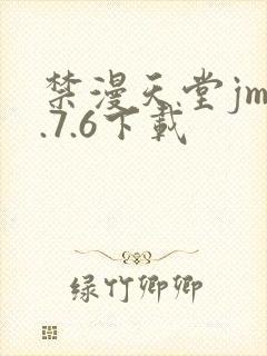 禁漫天堂jm1.7.6下载