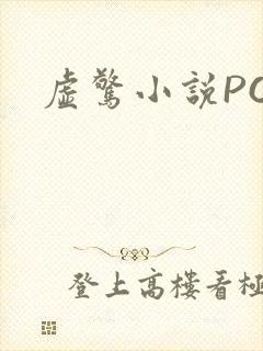 虚惊小说PO