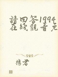 请回答1994在线观看免费观看全集封面