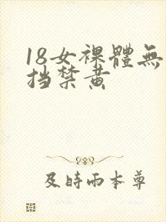 18女裸体无遮挡禁黄