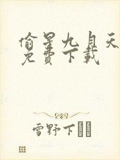 偷星九月天漫画免费下载