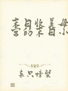 末日收美母开后宫的末日小说
