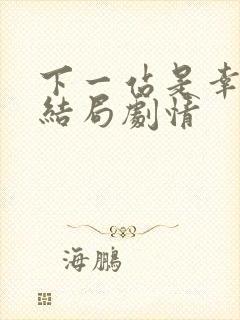 下一站是幸福大结局剧情