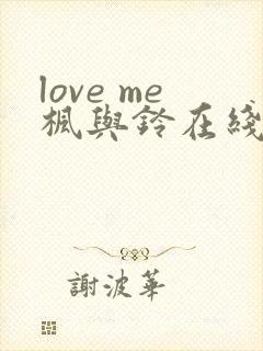 love me枫与铃在线看