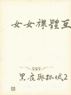 女女裸体互吻