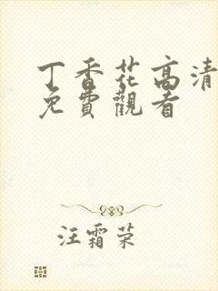 丁香花高清全集免费观看封面