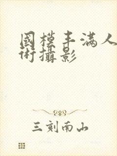 国模丰满人体艺术摄影