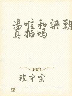 汤唯和梁朝伟是真拍吗