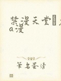 禁漫天堂·免费a漫