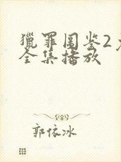 猎罪图鉴2免费全集播放封面