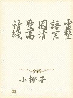情圣国语电影在线高清完整版