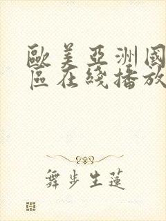 欧美亚洲国产一区在线播放