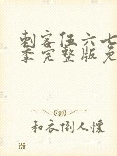 刺客伍六七第三季完整版免费观看