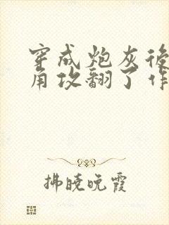穿成炮灰后把主角攻翻了作者:不为封面