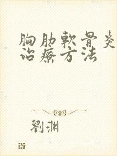 胸肋软骨炎最佳治疗方法