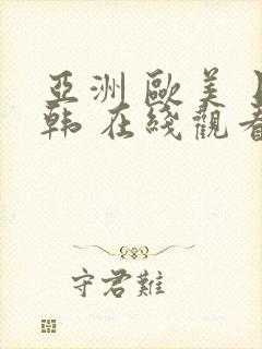 亚洲 欧美 日韩 在线观看封面