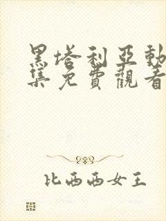 黑塔利亚动漫全集免费观看