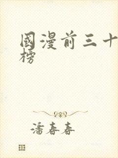国漫前三十排行榜