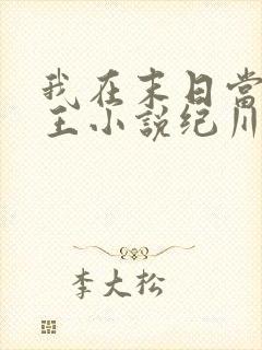 我在末日当丧尸王小说纪川封面