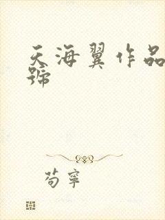 天海翼作品及番号封面