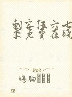 刺客伍六七第六季免费在线观看