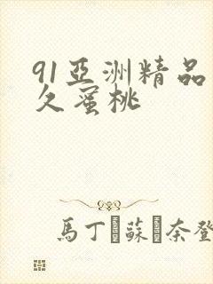 91亚洲精品久久蜜桃封面