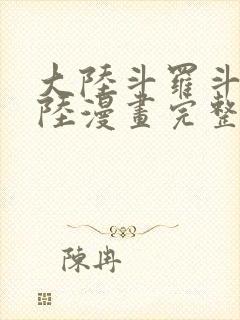 大陆斗罗斗罗大陆漫画完整免费