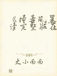《扫毒风暴》高清完整版在线观看封面