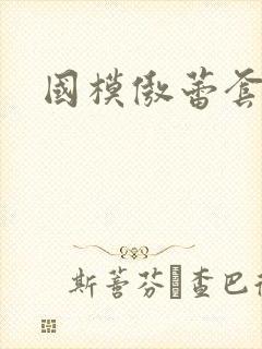 国模傲蕾套图
