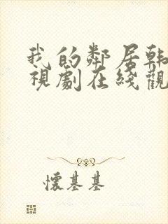 我的邻居韩剧电视剧在线观看免费封面