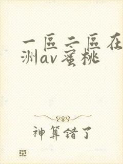 一区二区在线亚洲av蜜桃封面