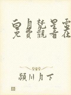 白月梵星电视剧免费观看在线播放