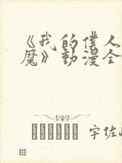 《我的仆人是魅魔》动漫全集免费观看