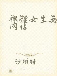裸体女生无遮挡网站封面