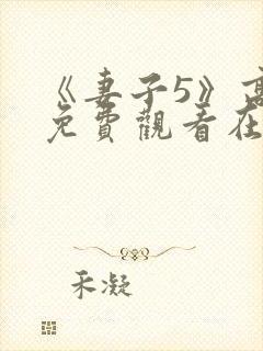 《妻子5》高清免费观看在线