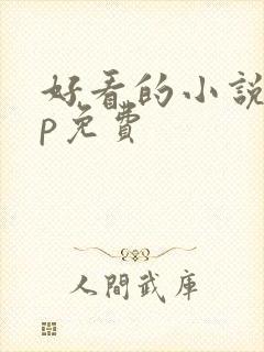 好看的小说app免费