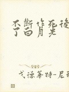 不断作死后我成了白月光