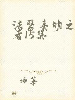 法医秦明之读心者15集
