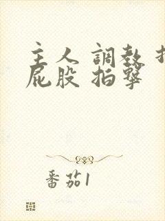主人 调教 打屁股 拍击封面