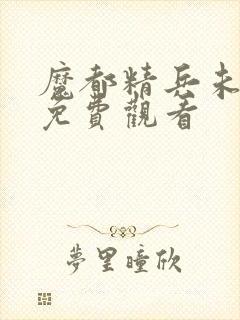 魔都精兵未删减免费观看封面