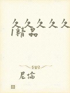 久久久久久久91精品封面