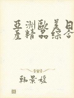 亚洲欧美日韩国产精品综合