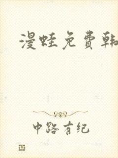 漫蛙免费韩漫