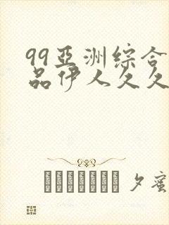 99亚洲综合精品伊人久久