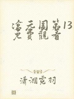 沧元图第13集免费观看