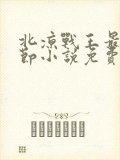 北凉战王最新章节小说免费阅读