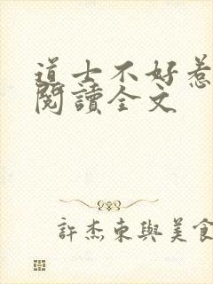 道士不好惹全文阅读全文