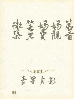 微笑妈妈第50集免费观看封面